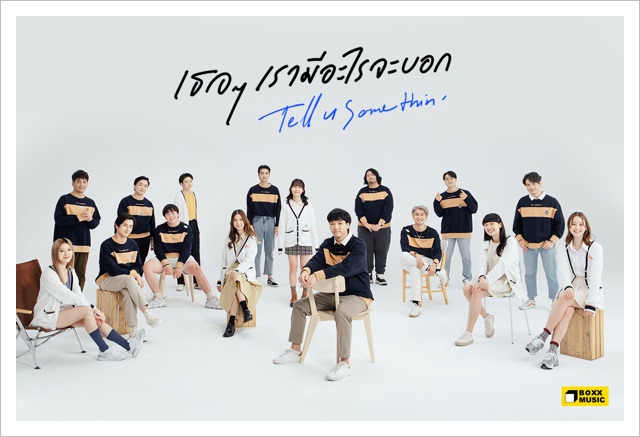 เธอๆเรามีอะไรจะบอก เพลงที่ศิลปินยกค่าย ฉลองครบรอบ 6 ปี “BOXX MUSIC” เธอๆเรามีอะไรจะบอก เพลงที่ศิลปินยกค่าย ฉลองครบรอบ 6 ปี “BOXX MUSIC”