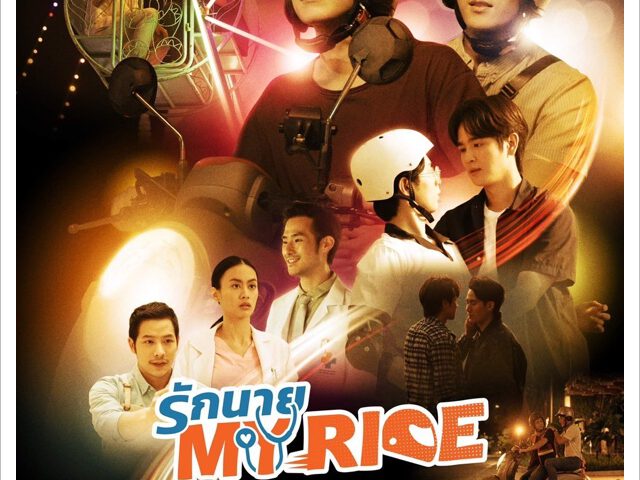 เรื่องย่อ รักนาย MY Ride เฟม-ฟลุ๊ค ชวนฟิน คู่จิ้น หมอ กับ มอเตอร์ไซค์ เรื่องย่อ รักนาย MY Ride เฟม-ฟลุ๊ค ชวนฟิน คู่จิ้น หมอ กับ มอเตอร์ไซค์