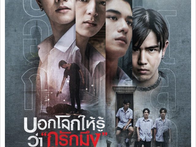 บอกโลกให้รู้ว่ากูรักมึง Tell The World I Love You หนังรักที่ดีที่สุดของ “พชร์ อานนท์” 27 มกราคม 65 นี้ ในโรงภาพยนตร์ บอกโลกให้รู้ว่ากูรักมึง Tell The World I Love You หนังรักที่ดีที่สุดของ “พชร์ อานนท์” 27 มกราคม 65 นี้ ในโรงภาพยนตร์