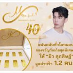 Mewlions เปย์หนัก ของขวัญวันเกิด มิว-ศุภศิษฏ์ ทองคำหนัก 40 บาท เพชรสีชมพู กว่าล้านบาท