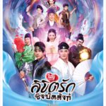 ละครเวทีเพลงโรแมนติกแฟนตาซี “ลิขิตรักชิงบัลลังก์” เปิดการแสดง 15-25 กันยายน 2565