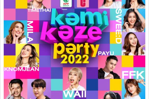 “เฮียฮ้อ” ประกาศข่าวดี รวมพลคนกามิ kamikaze party 2022