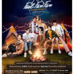 เอิร์ท-มิกซ์-ปอนด์-ภูวิน-จุง-ดัง ชวนชิปแบบฟินเวอร์!!! ในงาน “Feel Fan Fun Camping Concert