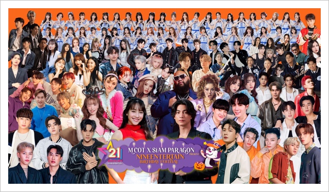 ฉลอง 21 ปี “ไนน์เอ็นฯ” จัดฟรีคอนเสิร์ต “Nineentertain Birthday Festival 21st Anniversary” ฉลอง 21 ปี “ไนน์เอ็นฯ” จัดฟรีคอนเสิร์ต “Nineentertain Birthday Festival 21st Anniversary”