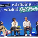 ป๋าเต็ด-น้าเน็ก-ทอม-กิต เสวนาหนังสือไทยเป็น Soft Power  “มาตาลดา” คว้ารางวัลที่สุดหนังสือนิยายไทย 66