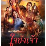 เรื่องย่อละคร ใจขังเจ้า #ณเดชน์ พาย เริ่ม 19 มิถุนายน 68