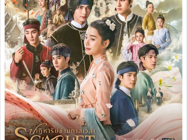 “Scarlet Heart Thailand ปาฏิหาริย์ข้ามกาลเวลา” เริ่มตอนแรก 4 พ.ย.นี้ ทางช่อง one31