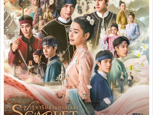 Scarlet Heart Ullavee ปาฏิหาริย์ข้ามกาลเวลา